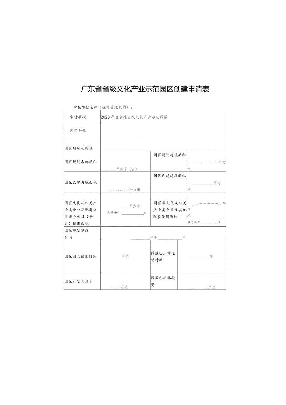 2023年度广东省省级文化产业示范园区创建申请表.docx_第3页