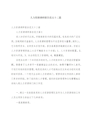 人力资源调研报告范文十二篇.docx