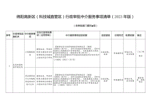 绵阳高新区科技城直管区行政审批中介服务事项清单2023年版.docx