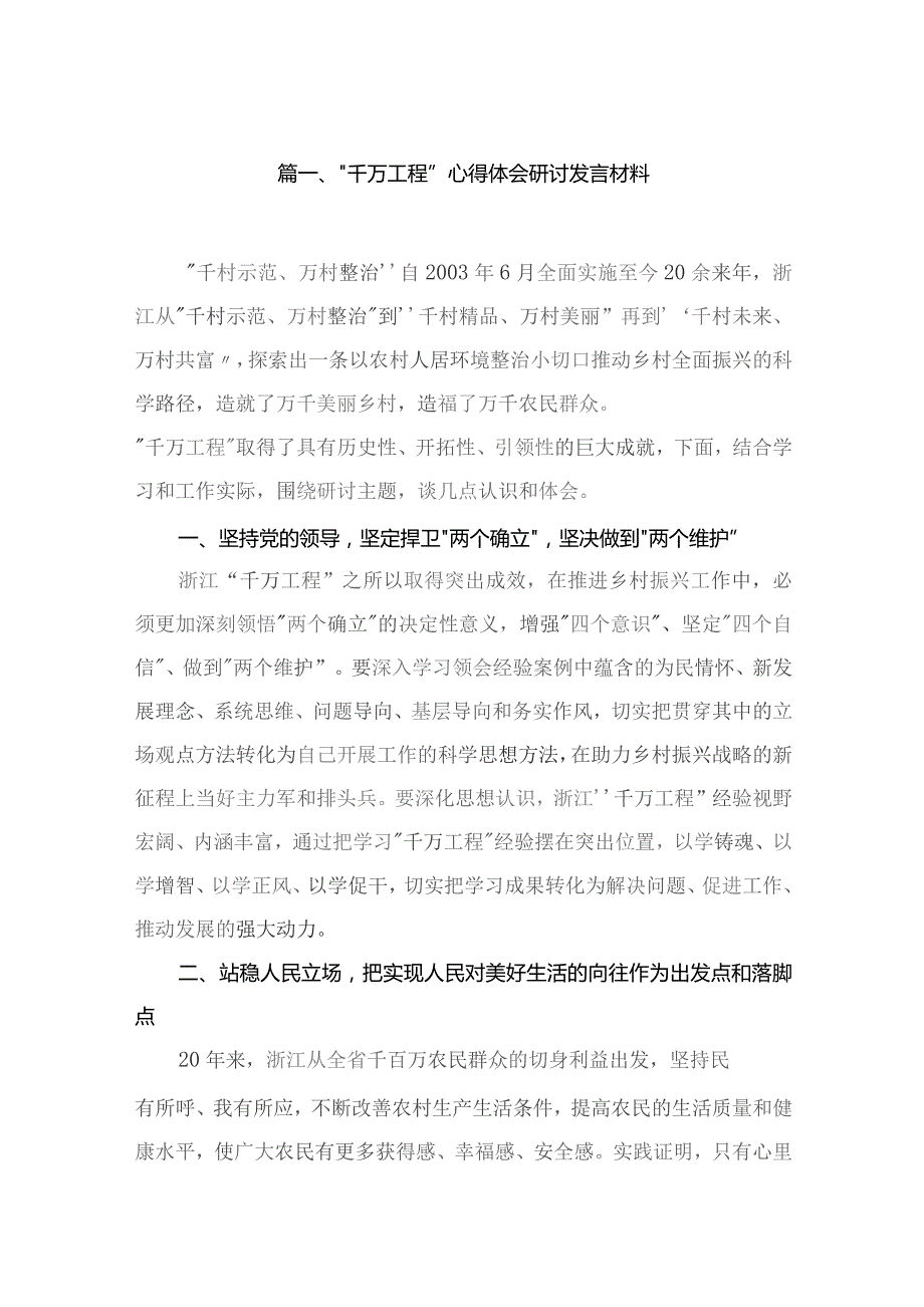 “千万工程”心得体会研讨发言材料（共15篇）.docx_第3页