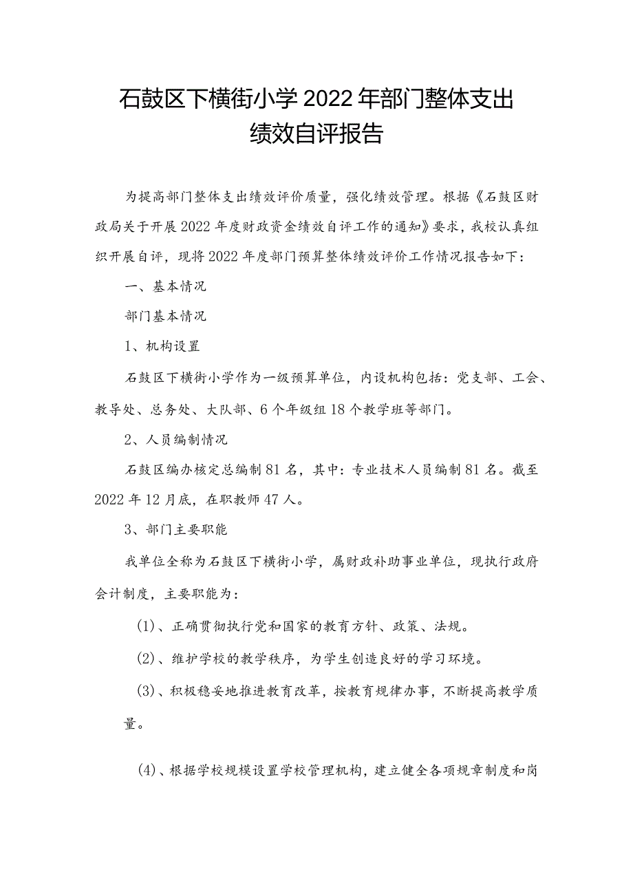 石鼓区下横街小学2022年部门整体支出.docx_第1页