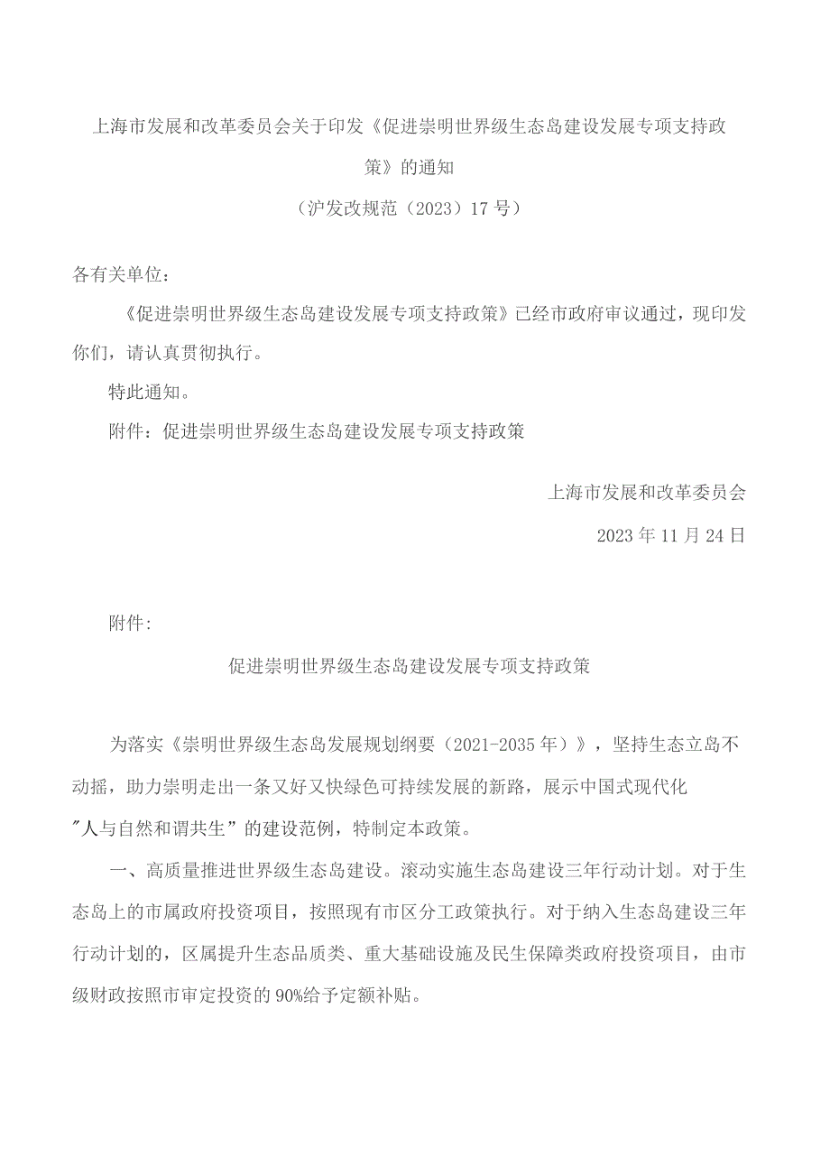 上海市发展和改革委员会关于印发《促进崇明世界级生态岛建设发展专项支持政策》的通知.docx_第1页