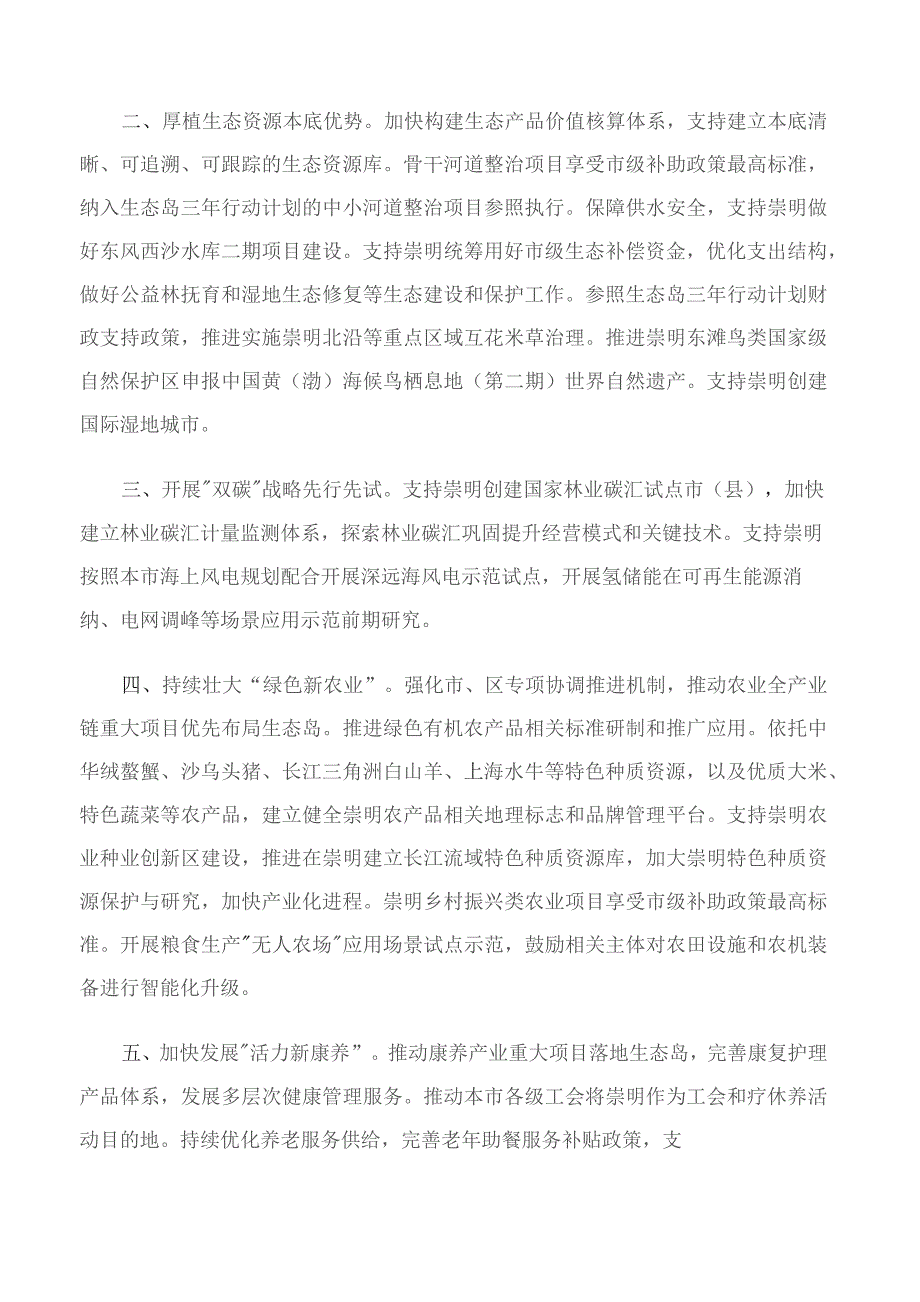 上海市发展和改革委员会关于印发《促进崇明世界级生态岛建设发展专项支持政策》的通知.docx_第2页