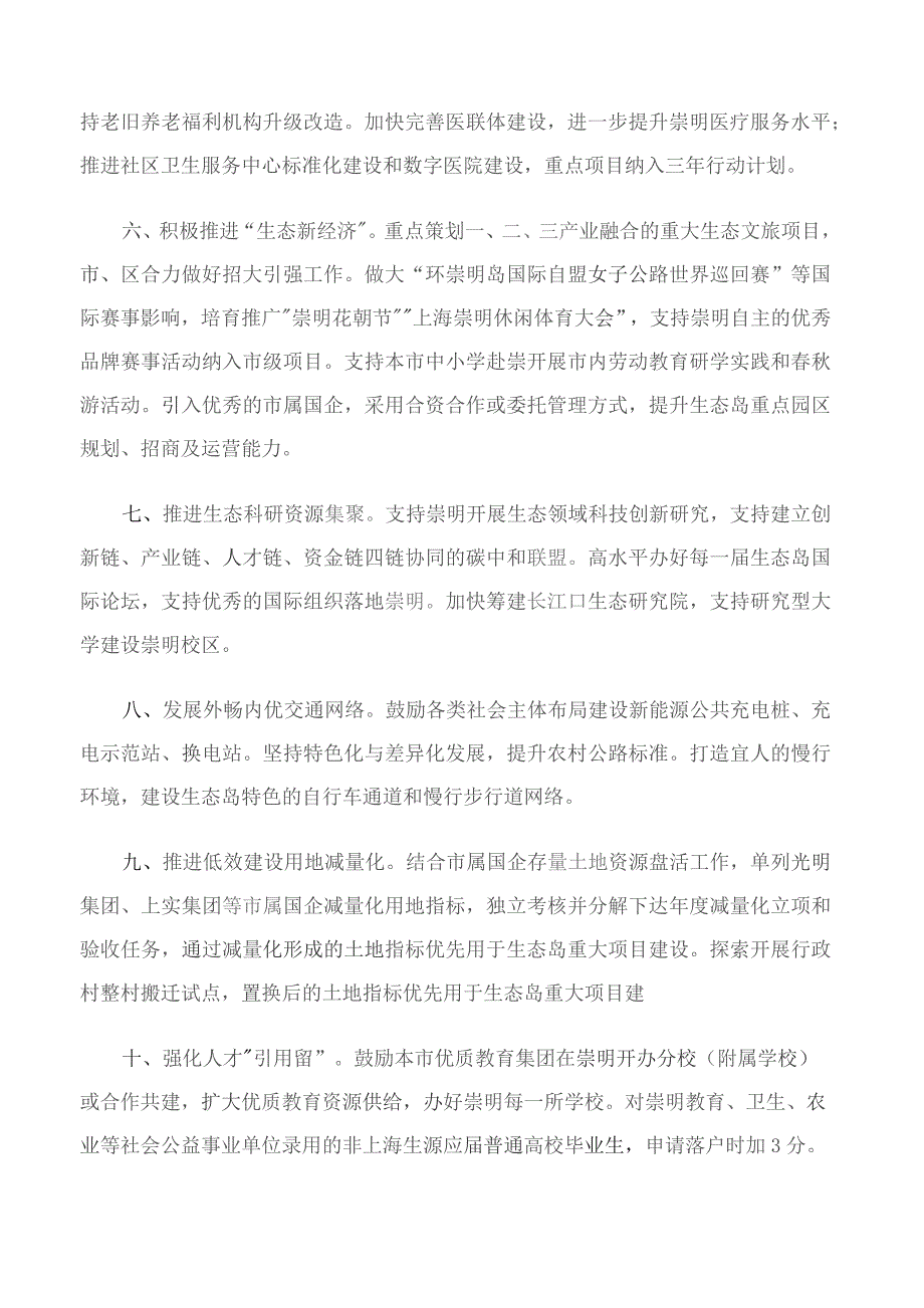 上海市发展和改革委员会关于印发《促进崇明世界级生态岛建设发展专项支持政策》的通知.docx_第3页