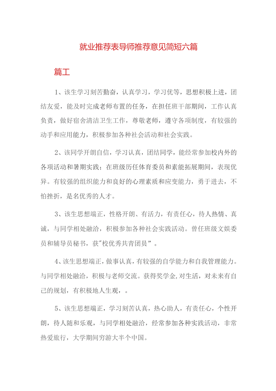 就业推荐表导师推荐意见简短六篇.docx_第1页