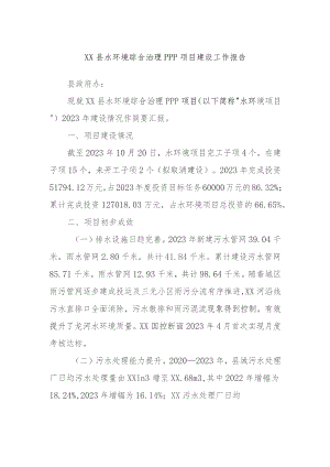 XX县水环境综合治理PPP项目建设工作报告.docx