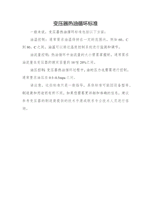 变压器热油循环标准.docx