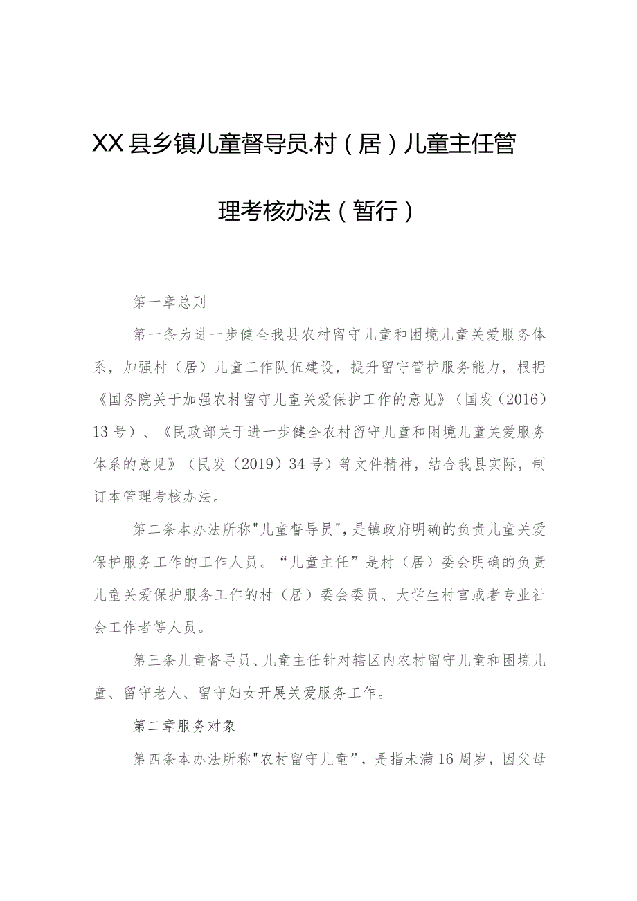 XX县乡镇儿童督导员、村（居）儿童主任管理考核办法（暂行）.docx_第1页