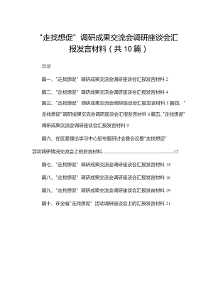 “走找想促”调研成果交流会调研座谈会汇报发言材料【10篇精选】供参考.docx