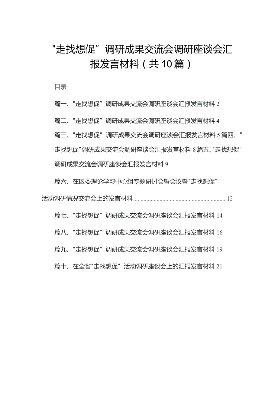 “走找想促”调研成果交流会调研座谈会汇报发言材料【10篇精选】供参考.docx_第1页