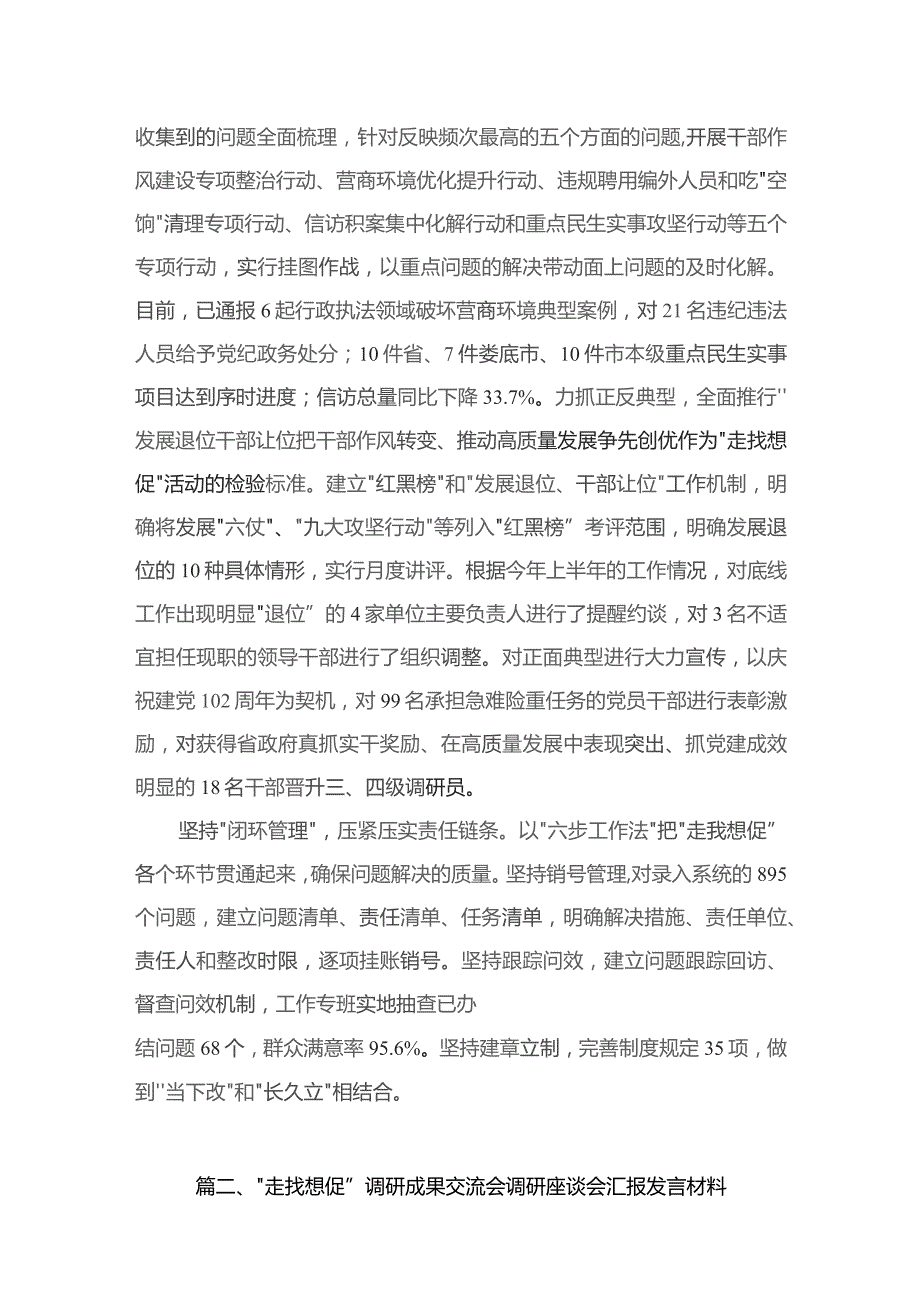 “走找想促”调研成果交流会调研座谈会汇报发言材料【10篇精选】供参考.docx_第3页