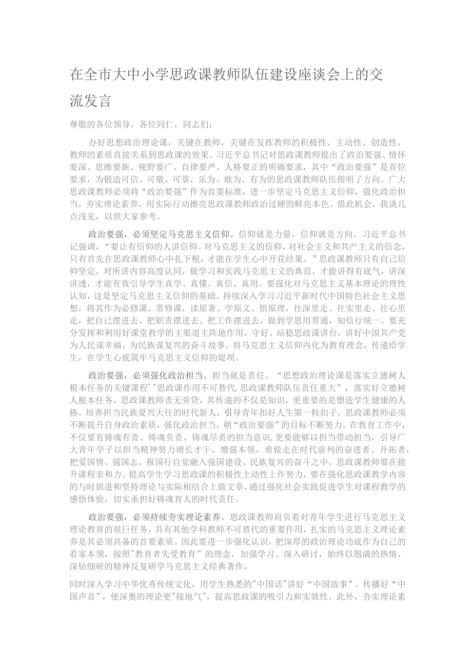 在全市大中小学思政课教师队伍建设座谈会上的交流发言.docx_第1页