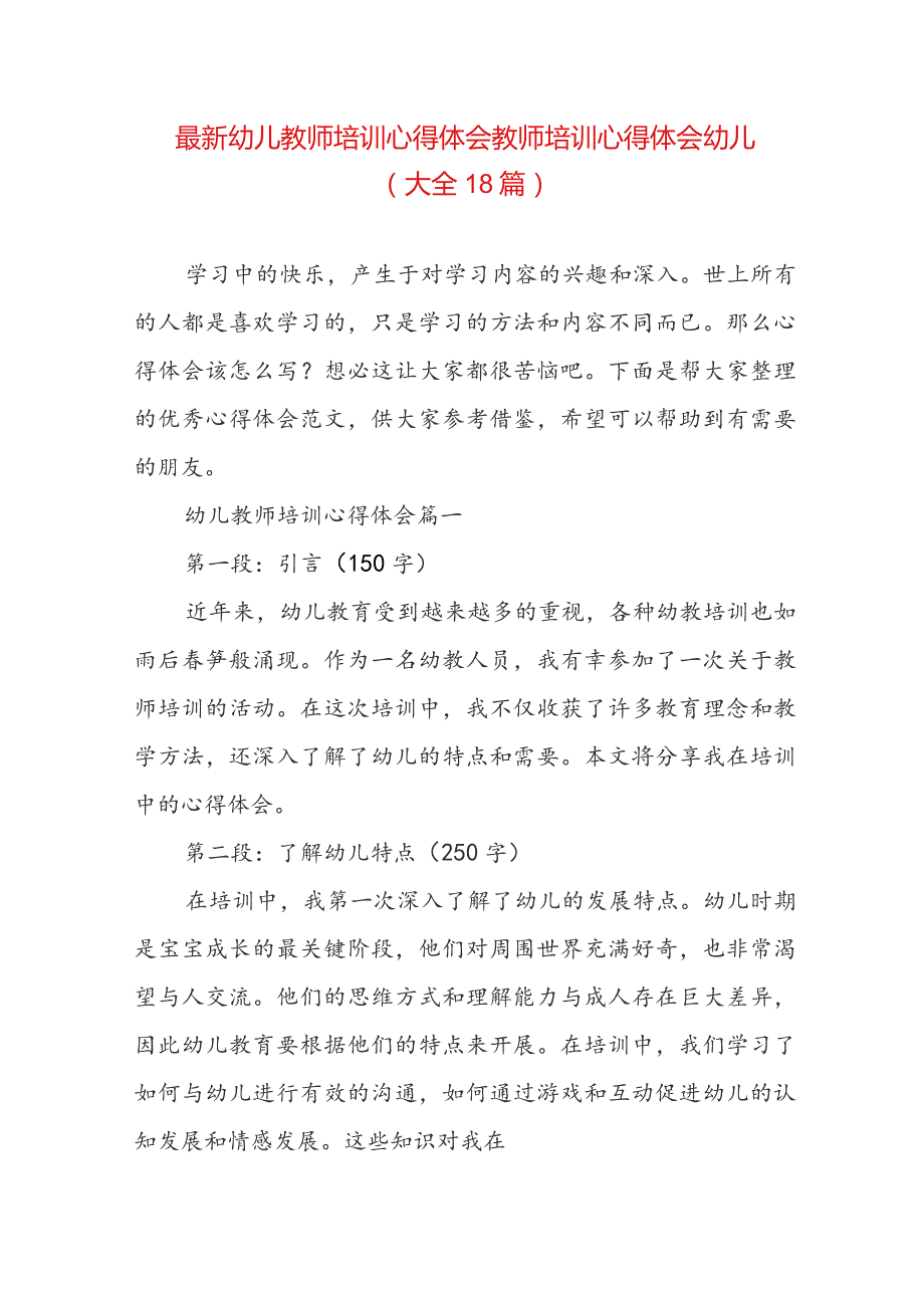 最新幼儿教师培训心得体会 教师培训心得体会幼儿(大全18篇).docx