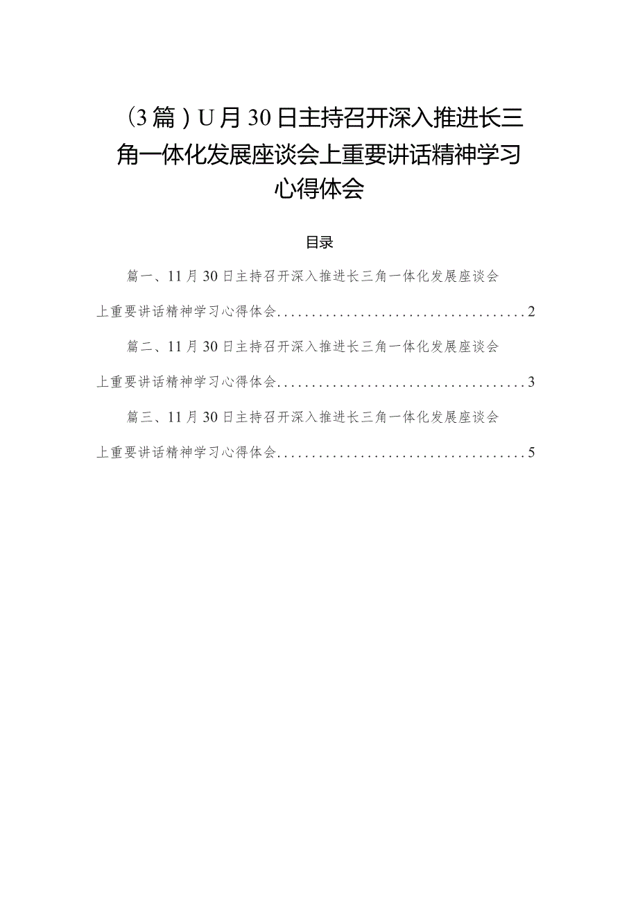 （3篇）11月30日主持召开深入推进长三角一体化发展座谈会上重要讲话精神学习心得体会.docx_第1页