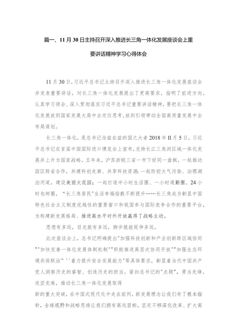 （3篇）11月30日主持召开深入推进长三角一体化发展座谈会上重要讲话精神学习心得体会.docx_第2页