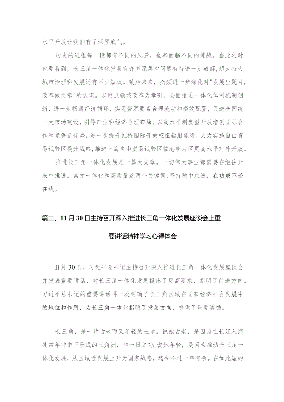 （3篇）11月30日主持召开深入推进长三角一体化发展座谈会上重要讲话精神学习心得体会.docx_第3页