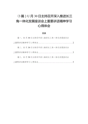 （3篇）11月30日主持召开深入推进长三角一体化发展座谈会上重要讲话精神学习心得体会.docx