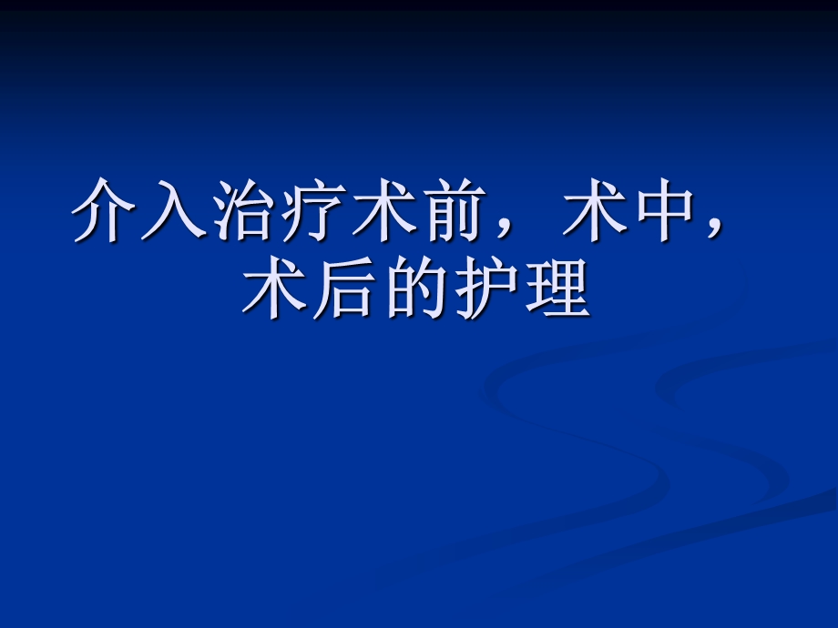 介入治疗术前,术.ppt_第1页