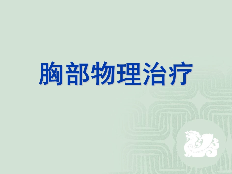 教学PPT胸部物理治疗.ppt_第1页