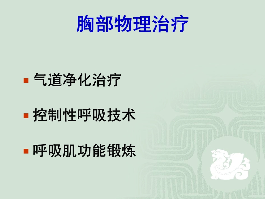 教学PPT胸部物理治疗.ppt_第2页