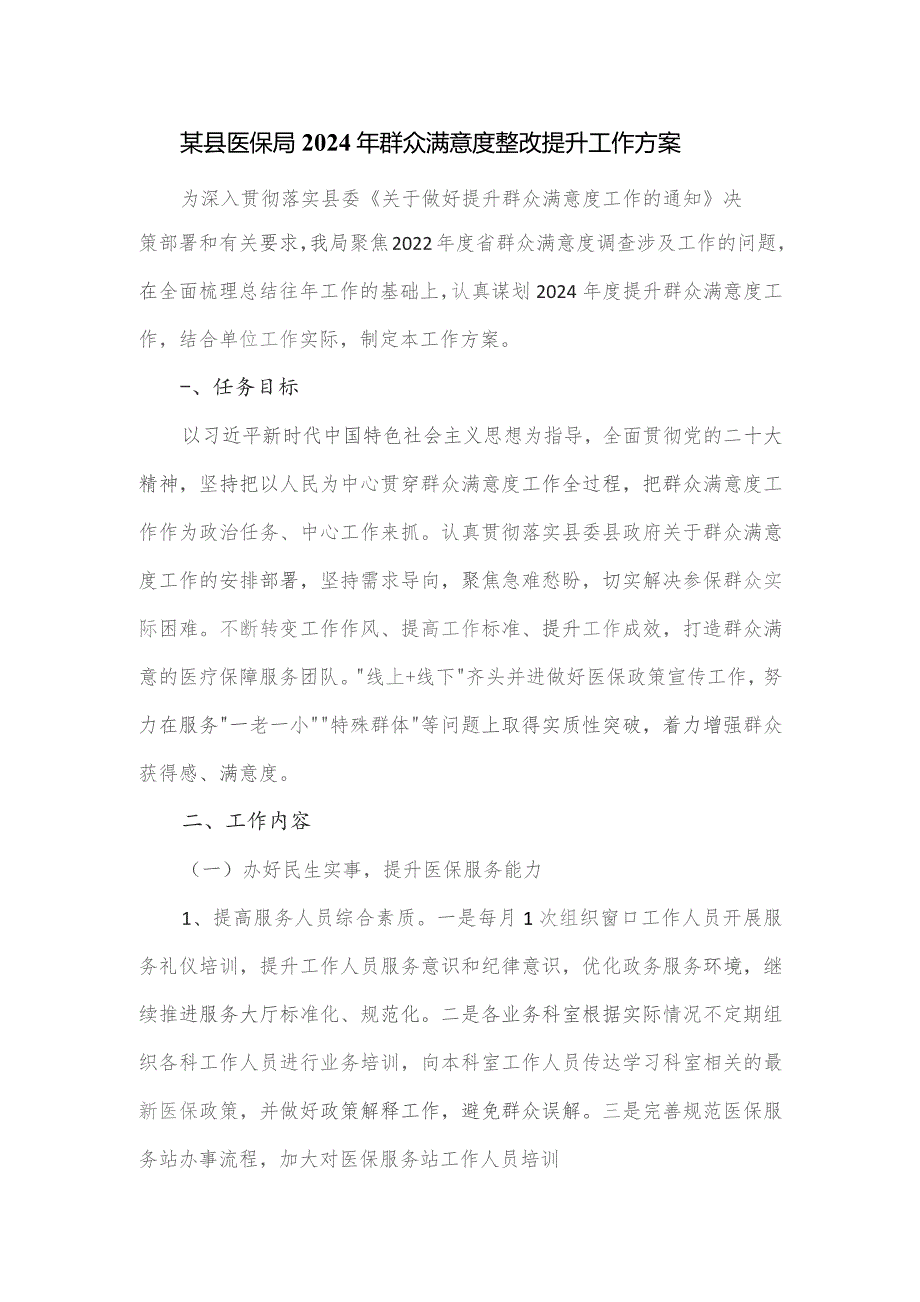 某县医保局2024年群众满意度整改提升工作方案.docx_第1页