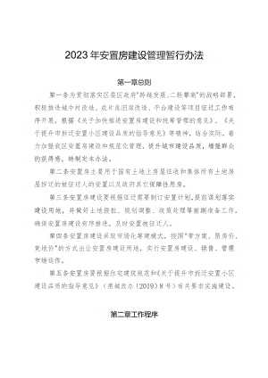 2023年安置房建设管理暂行办法.docx