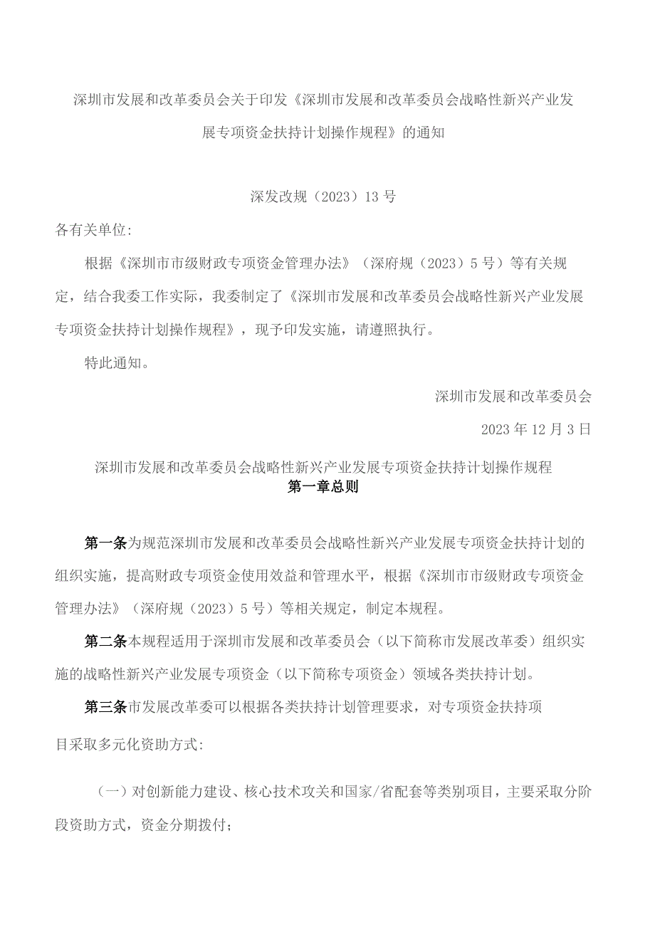 深圳市发展和改革委员会关于印发《深圳市发展和改革委员会战略性新兴产业发展专项资金扶持计划操作规程》的通知(2023).docx_第1页