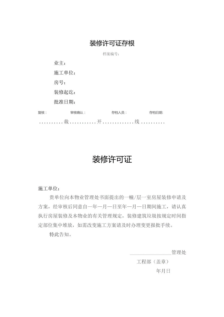 房屋装修许可证.docx_第1页