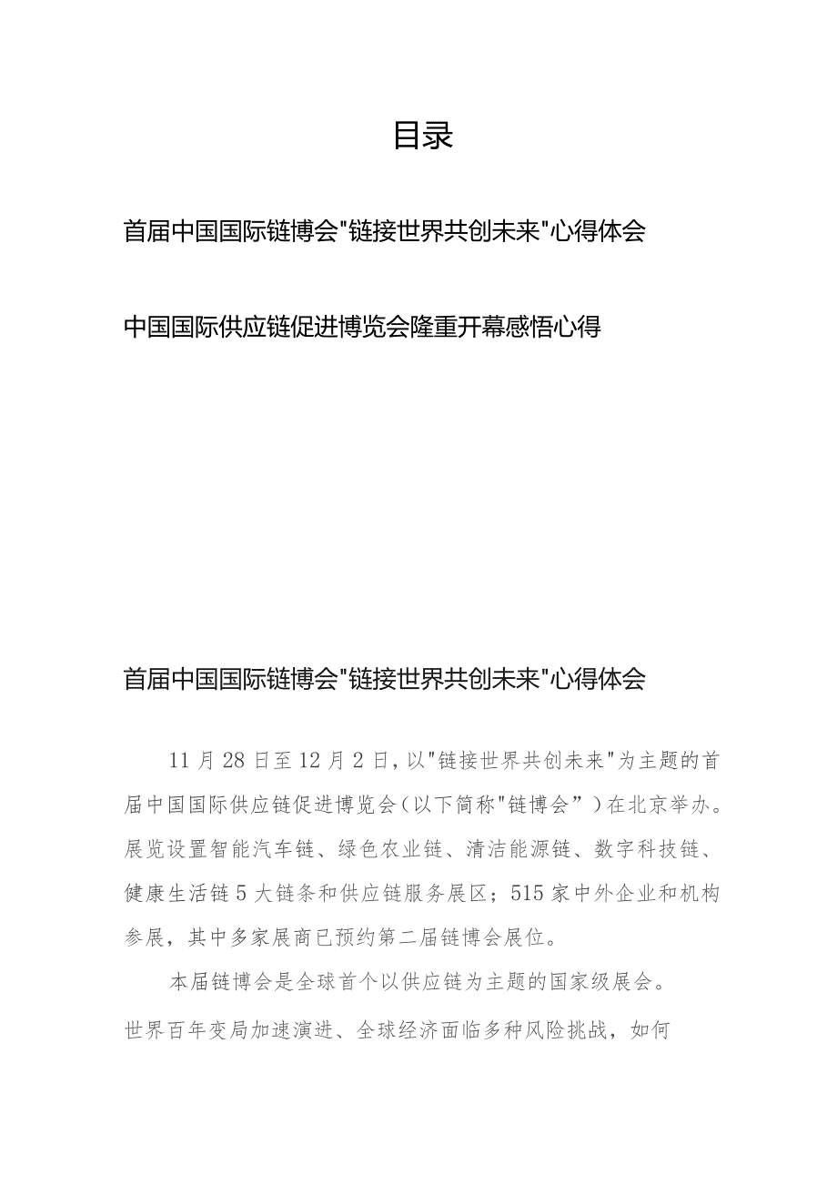 首届中国国际链博会“链接世界 共创未来”心得体会、中国国际供应链促进博览会隆重开幕感悟心得.docx_第1页