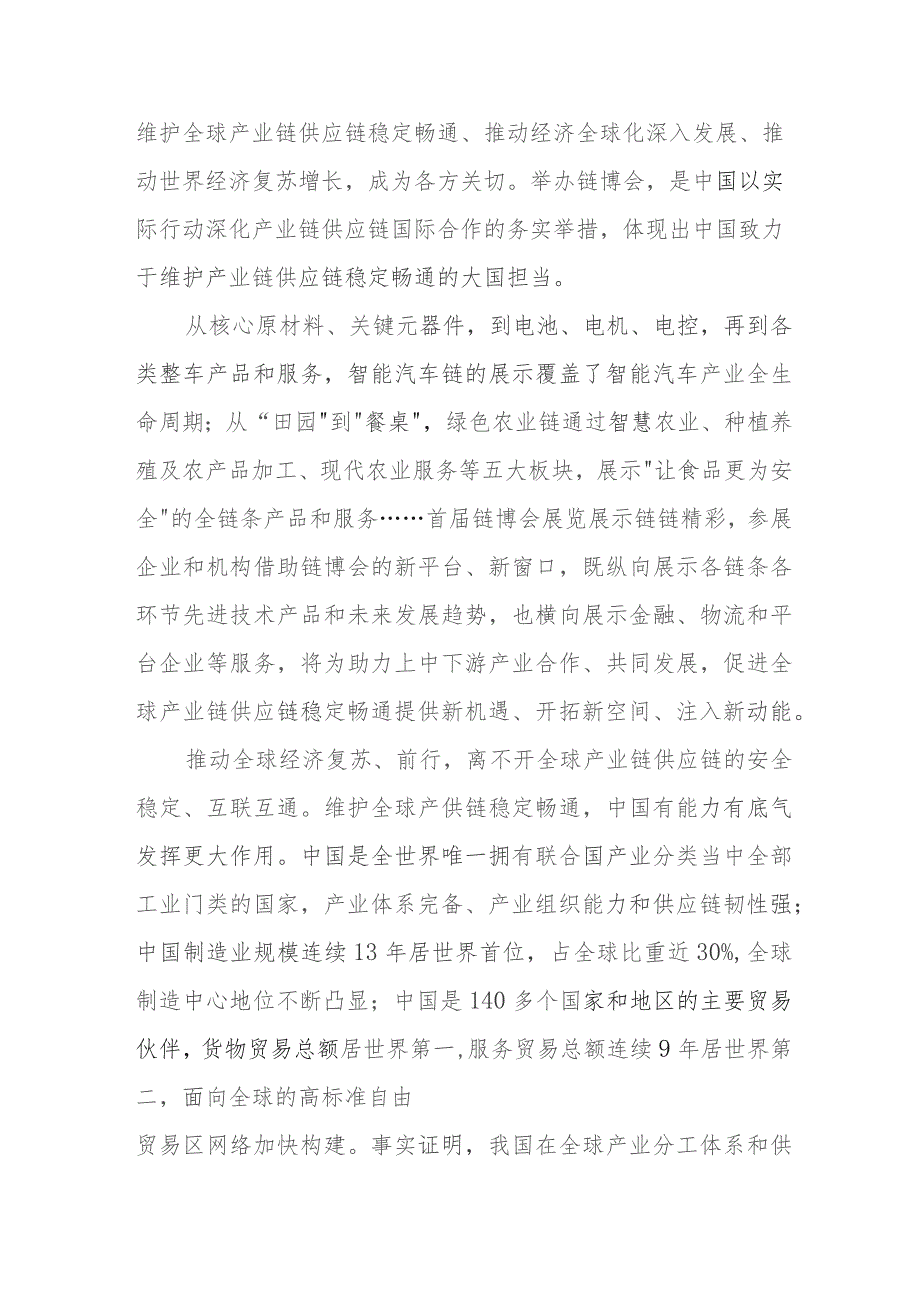 首届中国国际链博会“链接世界 共创未来”心得体会、中国国际供应链促进博览会隆重开幕感悟心得.docx_第2页