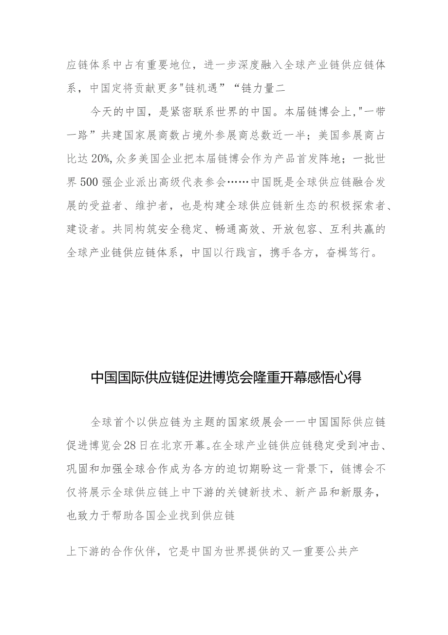 首届中国国际链博会“链接世界 共创未来”心得体会、中国国际供应链促进博览会隆重开幕感悟心得.docx_第3页