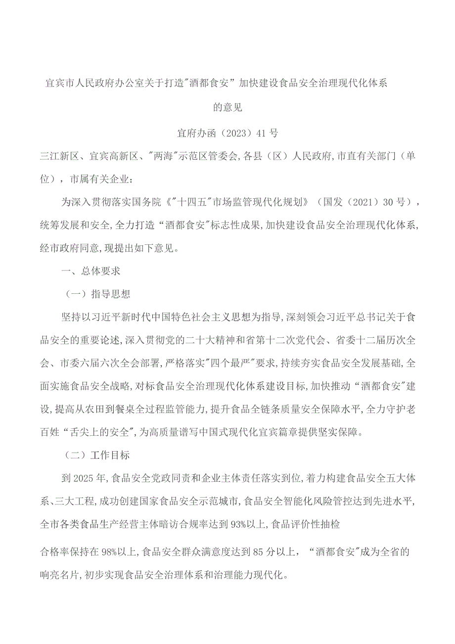 宜宾市人民政府办公室关于打造“酒都食安”加快建设食品安全治理现代化体系的意见.docx_第1页