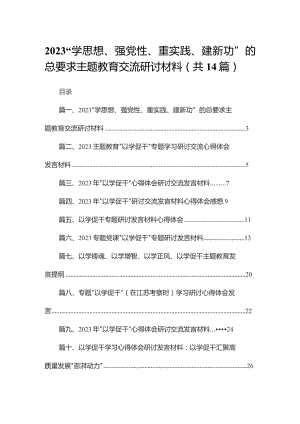 “学思想、强党性、重实践、建新功”的总要求交流研讨材料14篇供参考.docx