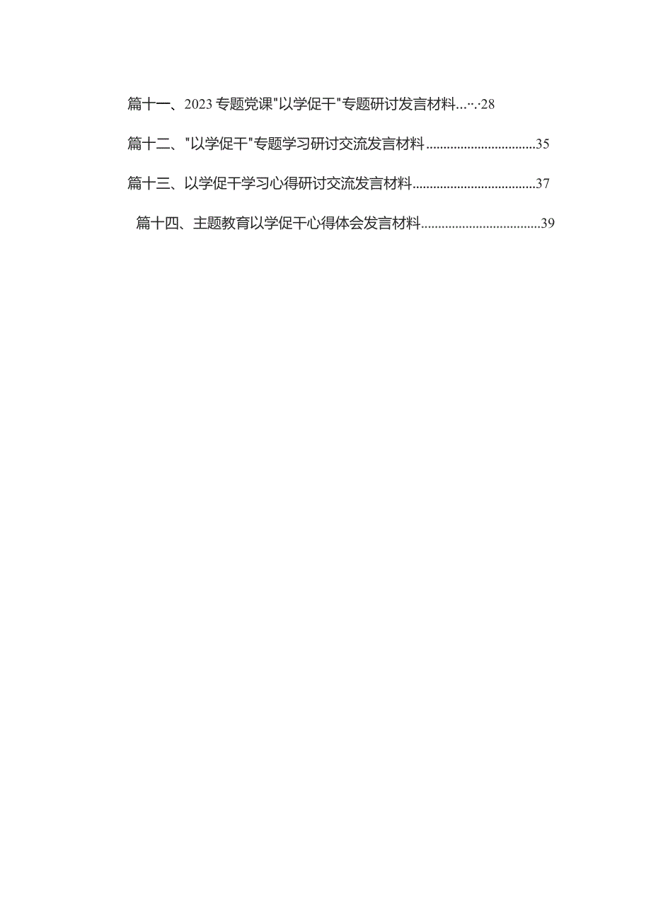 “学思想、强党性、重实践、建新功”的总要求交流研讨材料14篇供参考.docx_第2页