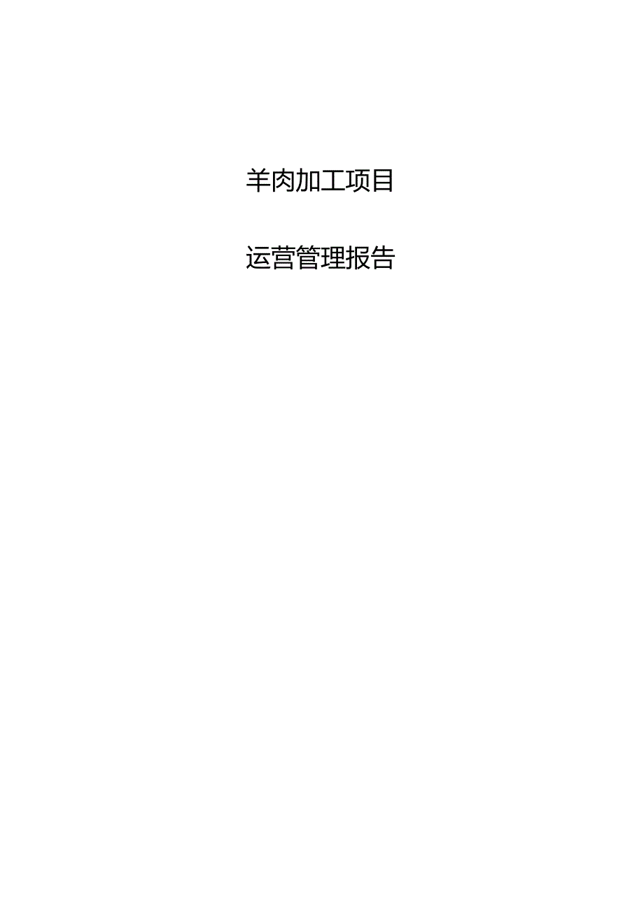 羊肉加工项目运营管理报告.docx_第1页