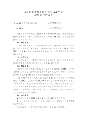 战略合作协议书（2023年XX网络传媒有限公司与XX中心）.docx