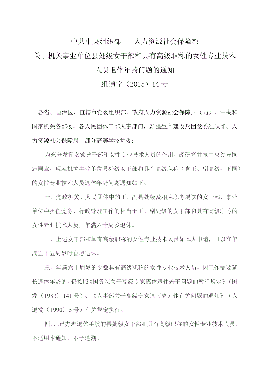 关于机关事业单位县处级女干部和具有高级职称的女性专业技术人员退休年龄问题的通知（2023年）.docx_第1页