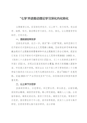 主题教育理论学习经验做法：“七学”并进推动理论学习深化内化转化.docx