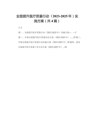 全面提升医疗质量行动（2023-2025年）实施方案（共4篇）.docx