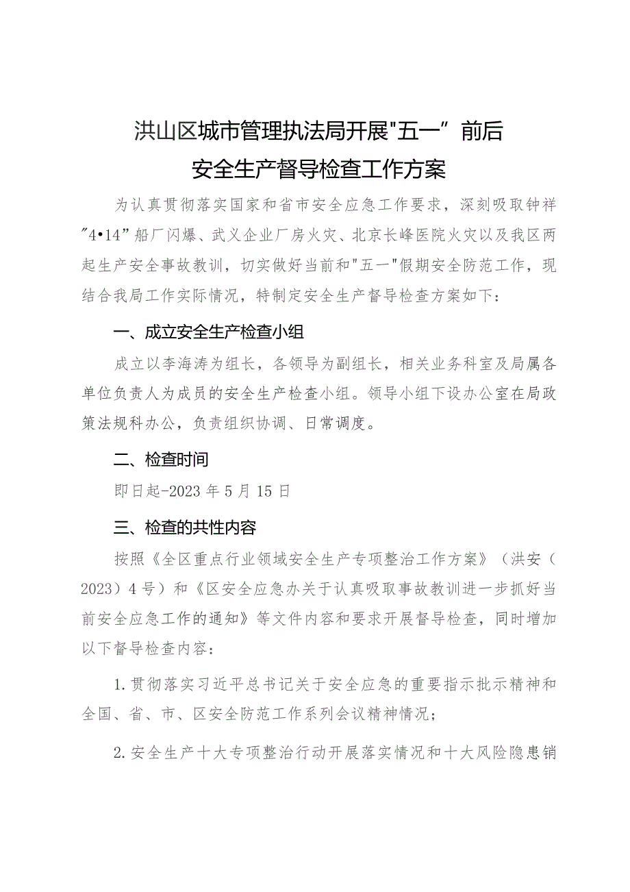 洪山区城市管理执法局开展“五一”前后安全生产督导检查工作方案.docx