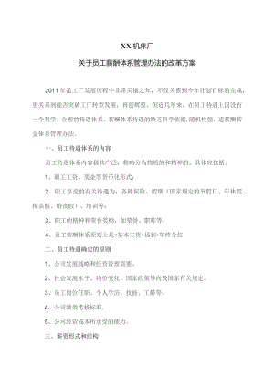 XX机床厂关于员工薪酬体系管理办法的改革方案（2023年）.docx