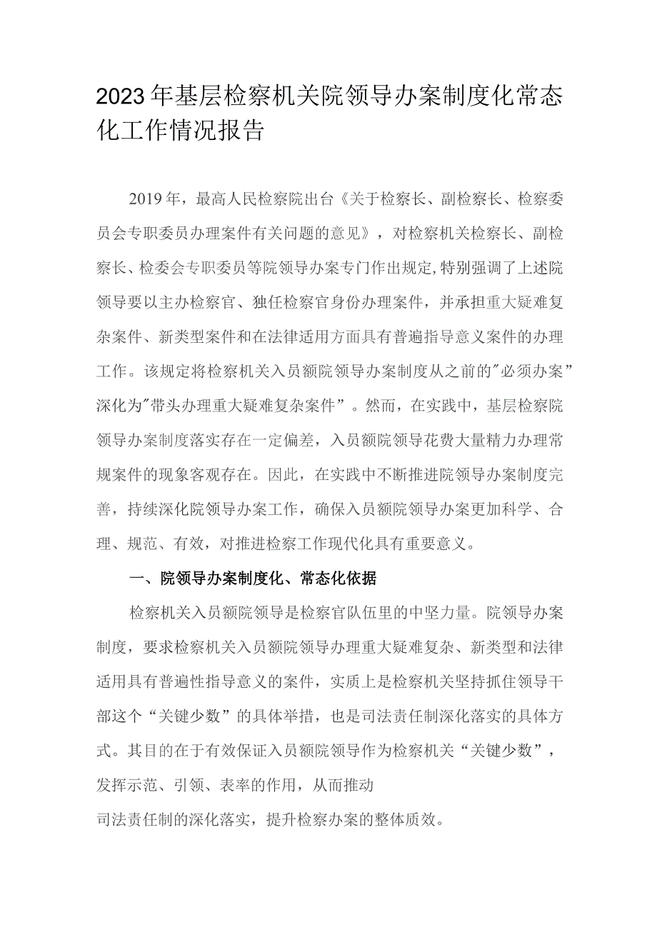 2023年基层检察机关院领导办案制度化常态化工作情况报告.docx_第1页