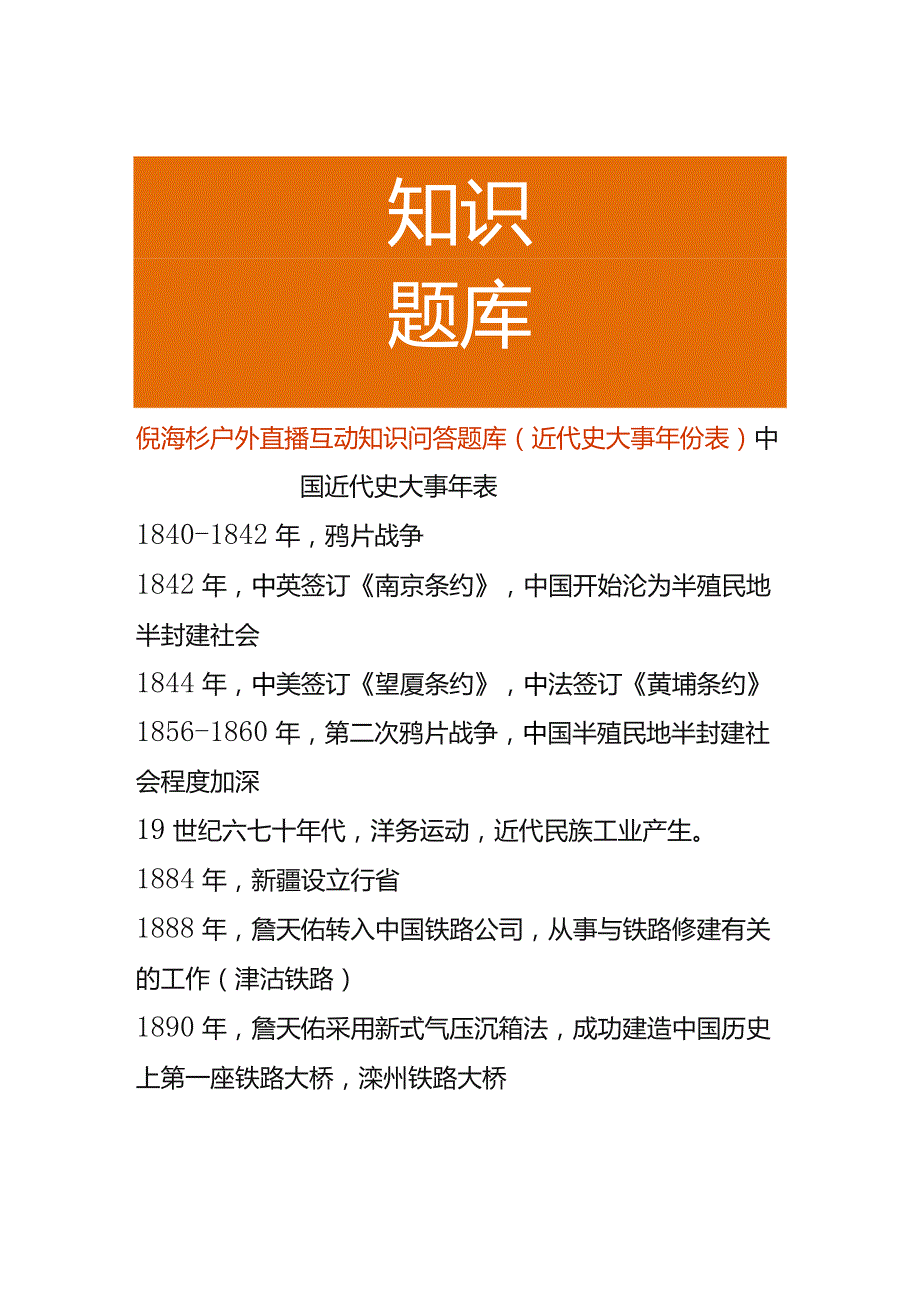 倪海杉户外直播互动知识问答题库（近代史大事年份表）.docx_第1页