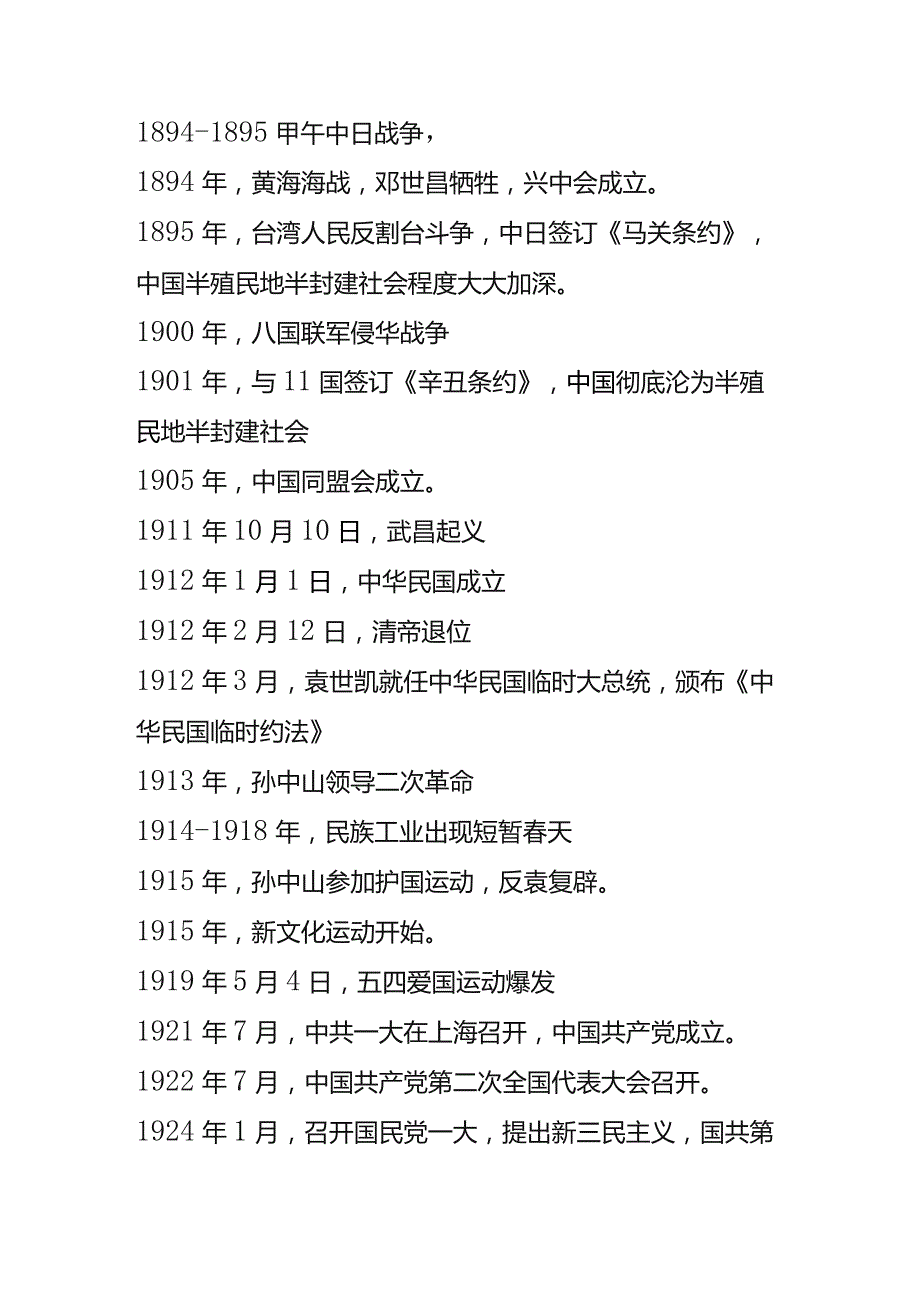 倪海杉户外直播互动知识问答题库（近代史大事年份表）.docx_第2页