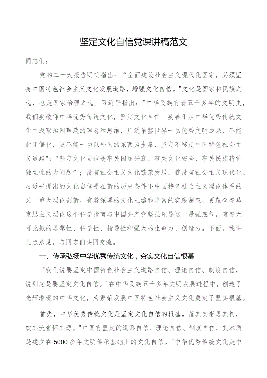 坚定文化自信党课讲稿范文.docx_第1页