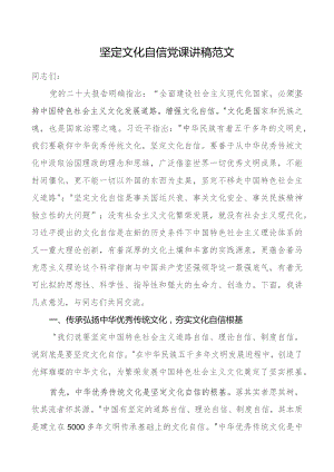 坚定文化自信党课讲稿范文.docx