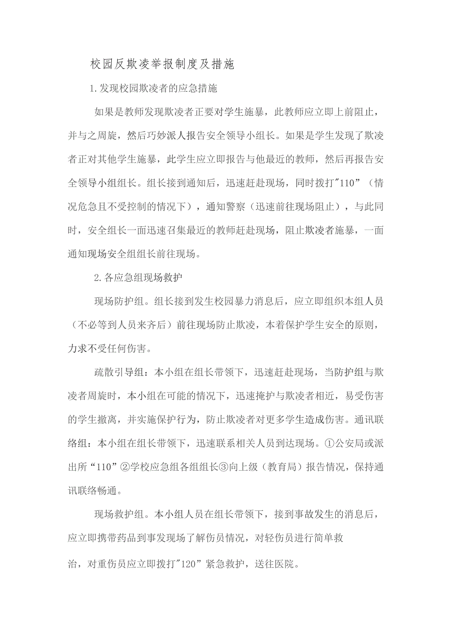 (精选)校园反欺凌举报制度及措施五篇.docx_第1页