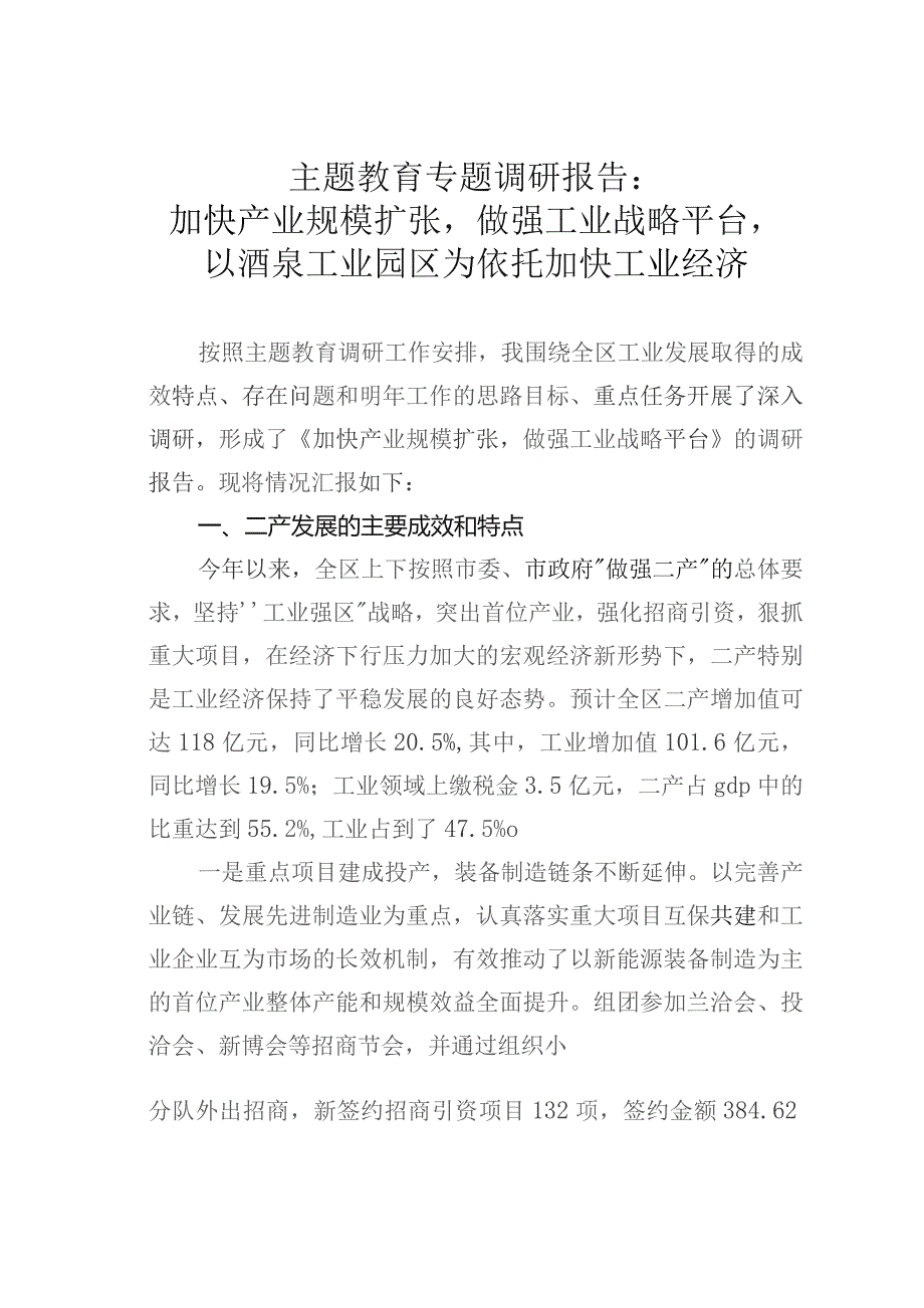 主题教育专题调研报告：加快产业规模扩张做强工业战略平台以酒泉工业园区为依托加快工业经济.docx_第1页