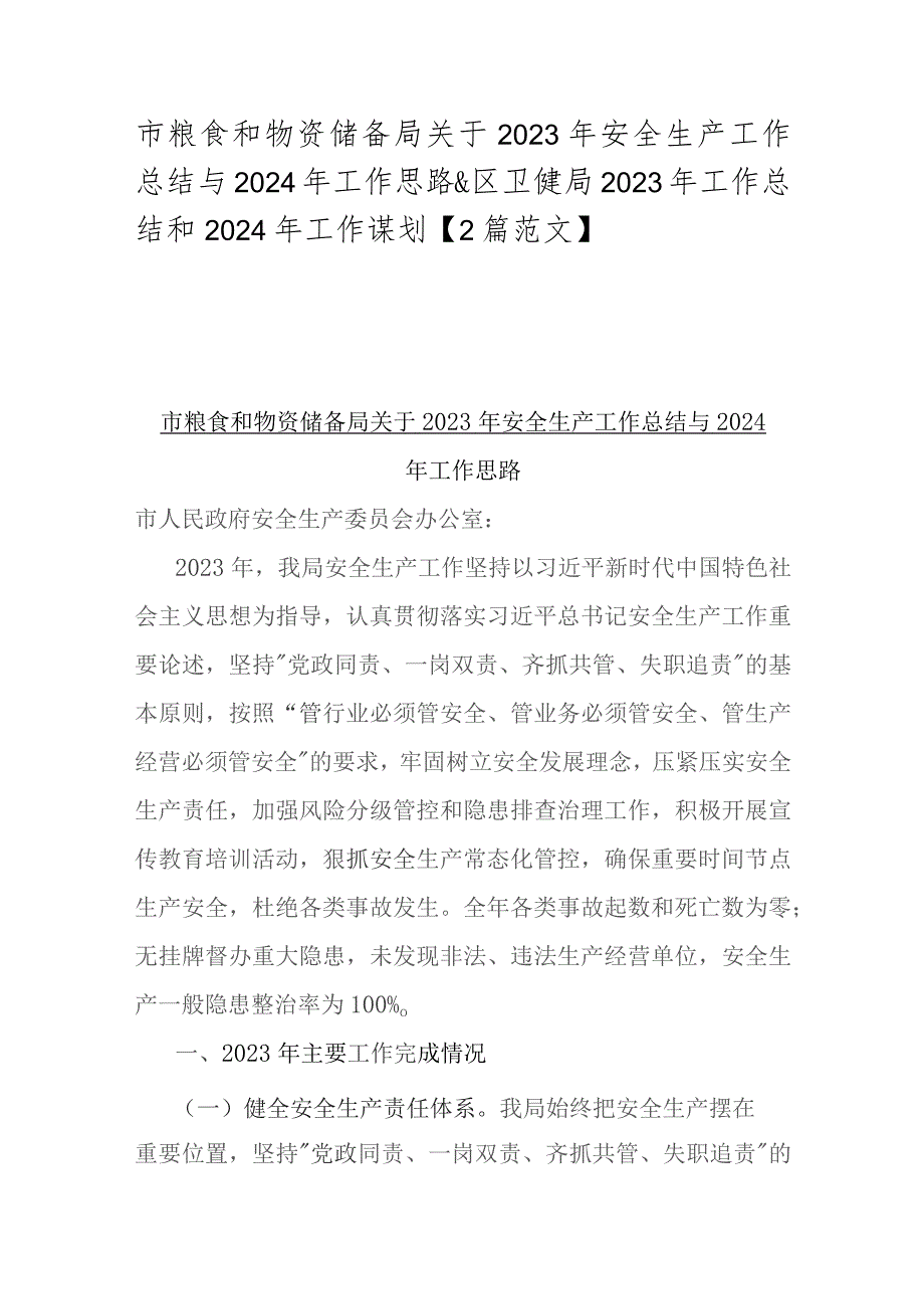 市粮食和物资储备局关于2023年安全生产工作总结与2024年工作思路&区卫健局2023年工作总结和2024年工作谋划【2篇范文】.docx_第1页