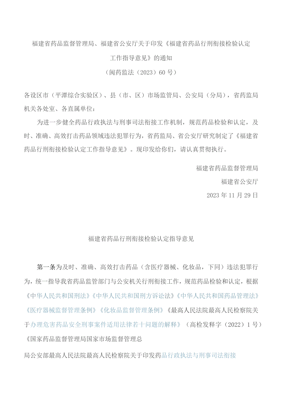 福建省药品监督管理局、福建省公安厅关于印发《福建省药品行刑衔接检验认定工作指导意见》的通知.docx_第1页